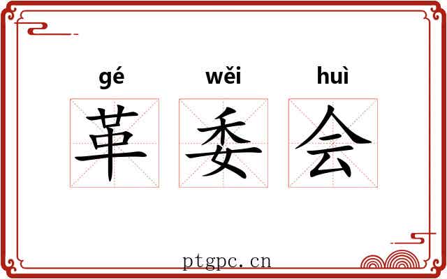 革委会 革委会