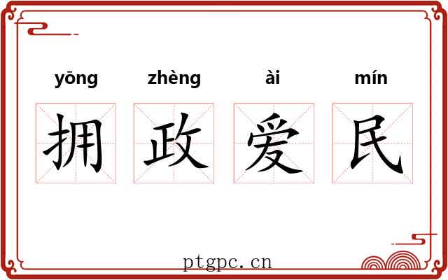 拥政爱民 拥政爱民