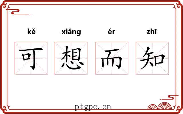 可想而知