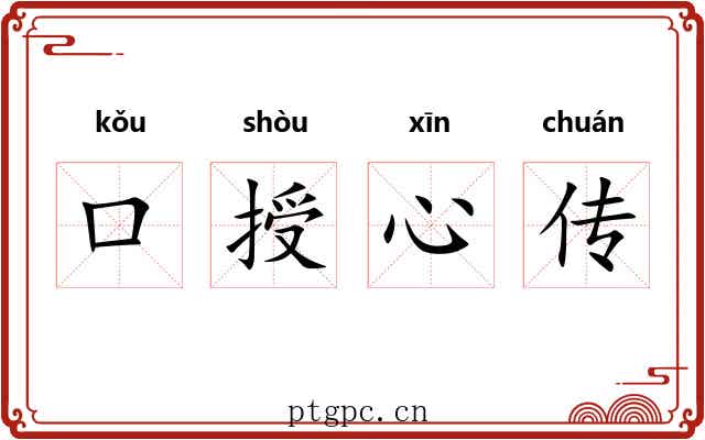 口授心传