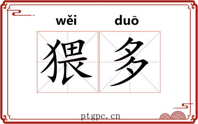 猥多