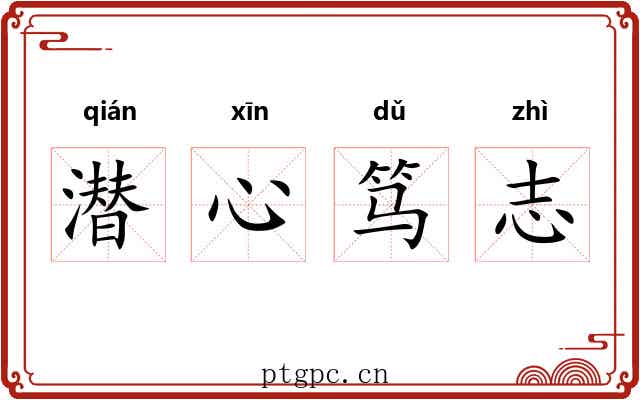 潜心笃志