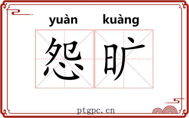 怨旷 怨旷