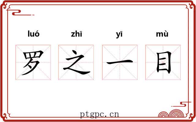 罗之一目 罗之一目