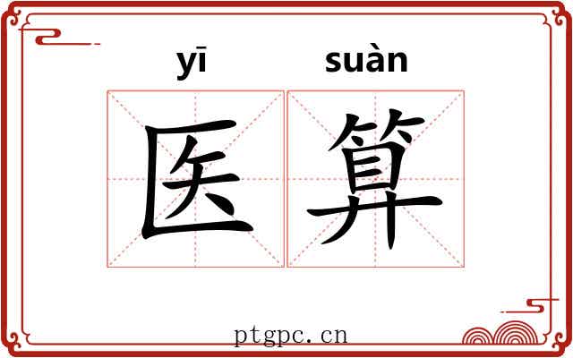 医算