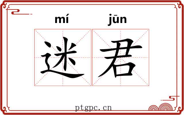 迷君