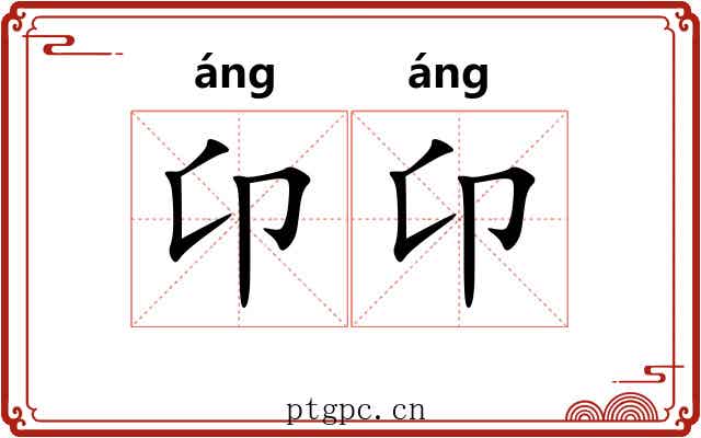 卬卬
