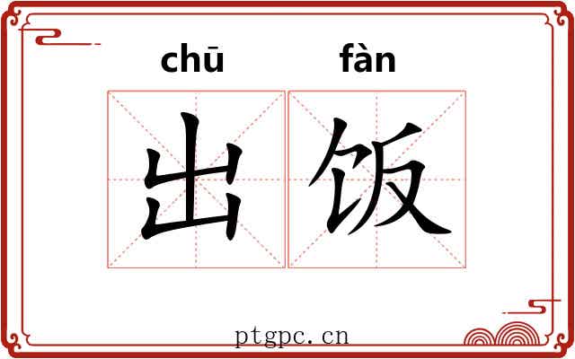 出饭 出饭
