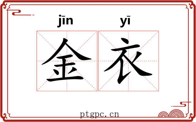 金衣 金衣