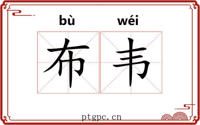 布韦