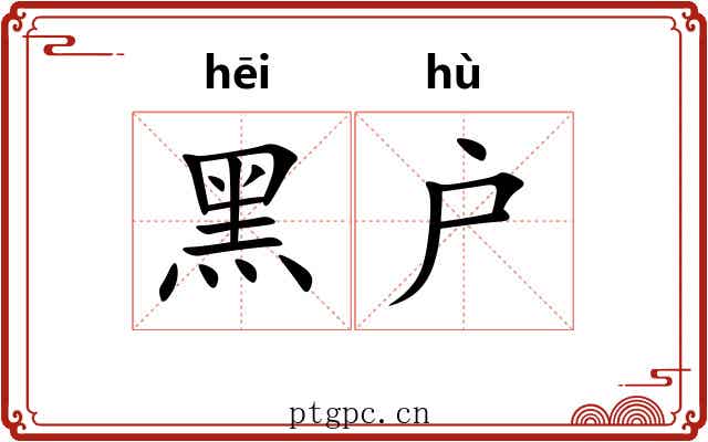黑户
