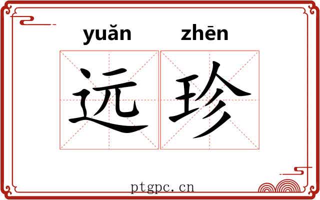 远珍