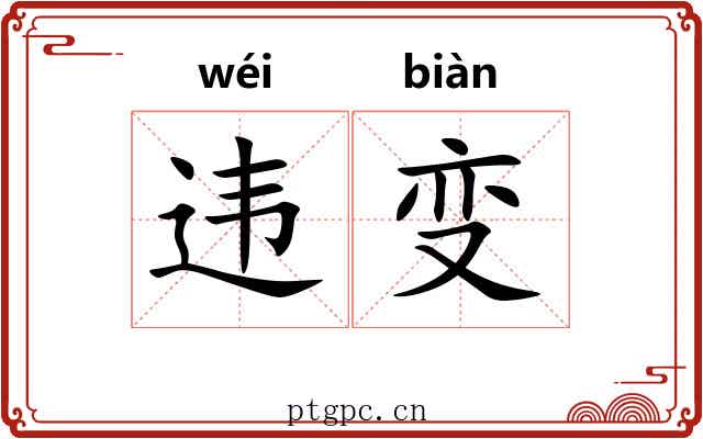 违变