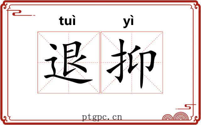 退抑 退抑
