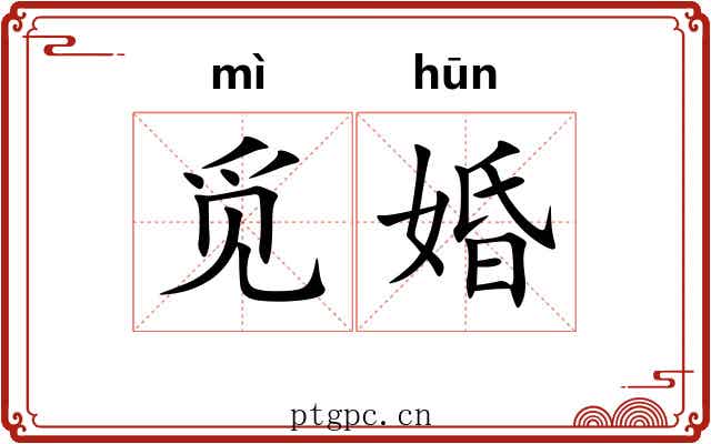觅婚