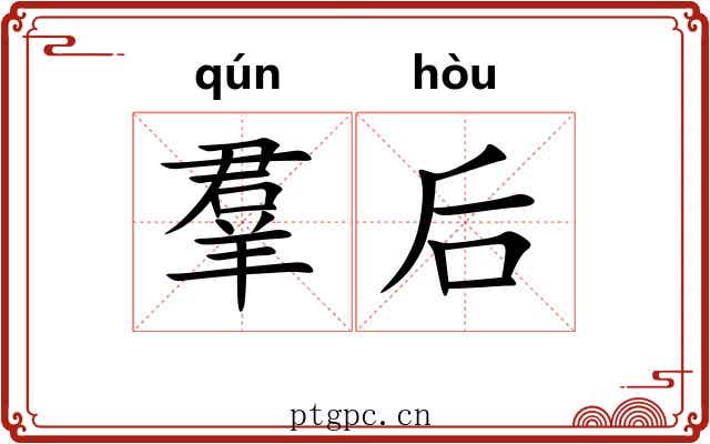 羣后 羣后