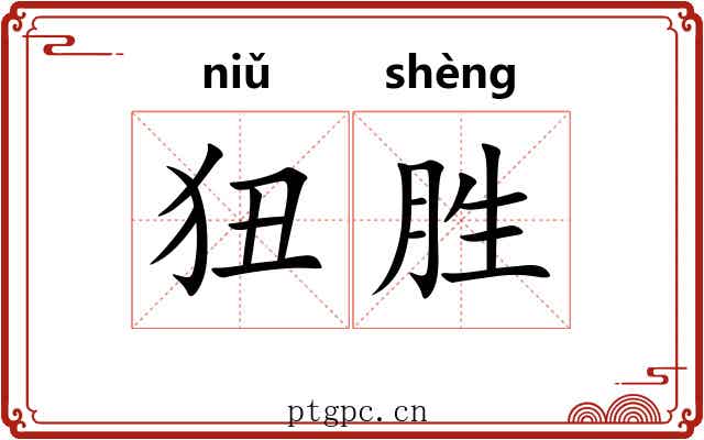 狃胜