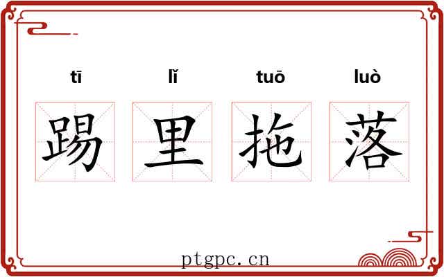 踢里拖落