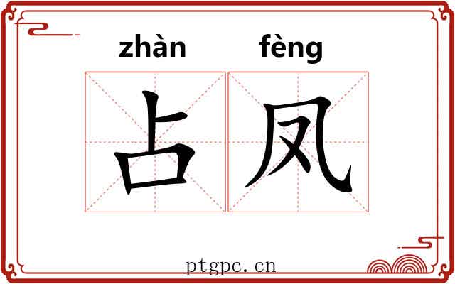 占凤