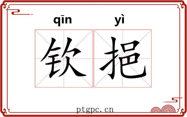 钦挹