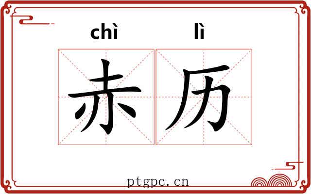 赤历