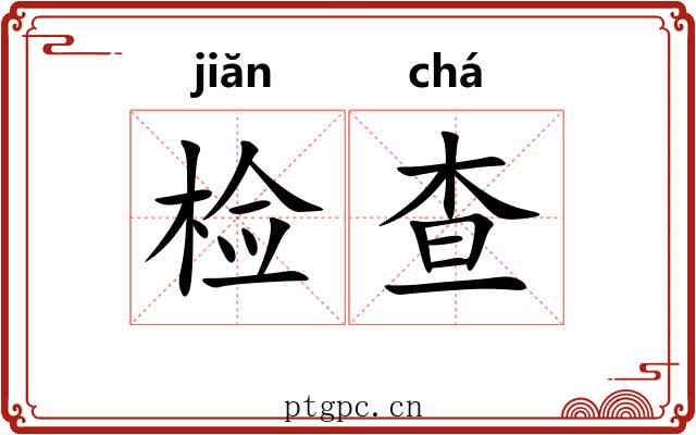 检查