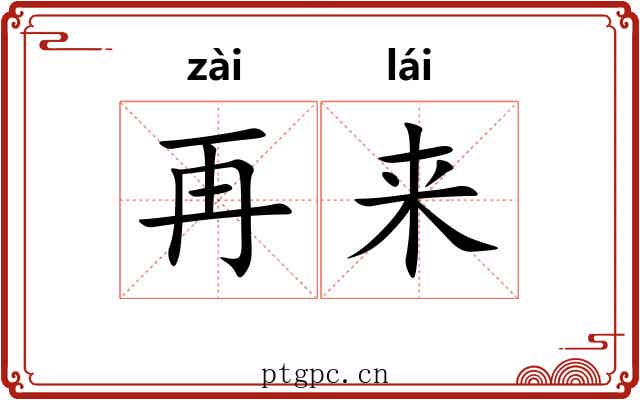 再来 再来