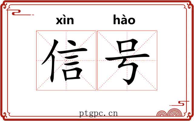 信号 信号