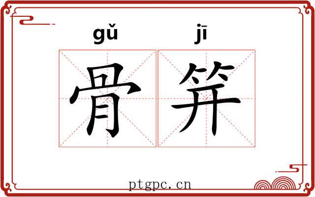 骨笄 骨笄