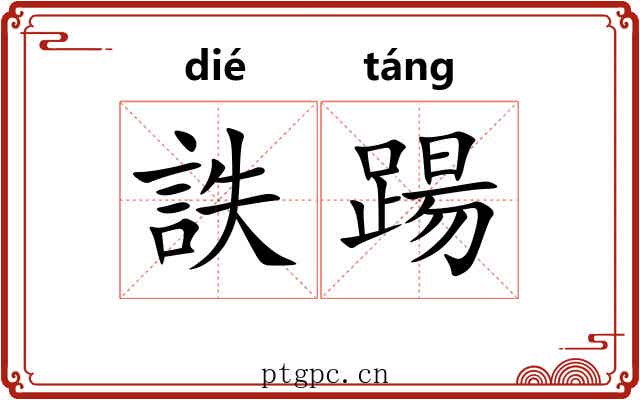 詄踼