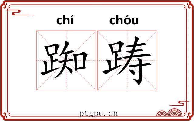 踟踌