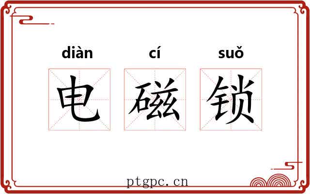 电磁锁 电磁锁