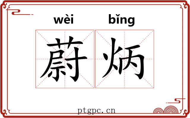蔚炳