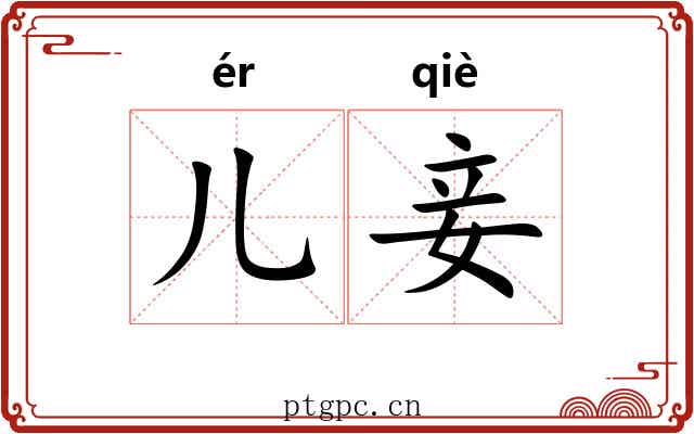 儿妾
