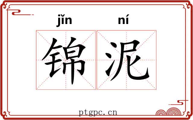 锦泥