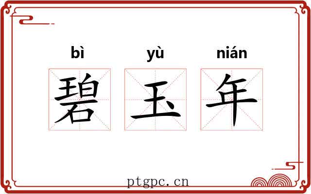 碧玉年 碧玉年