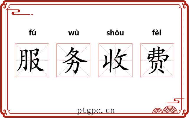 服务收费