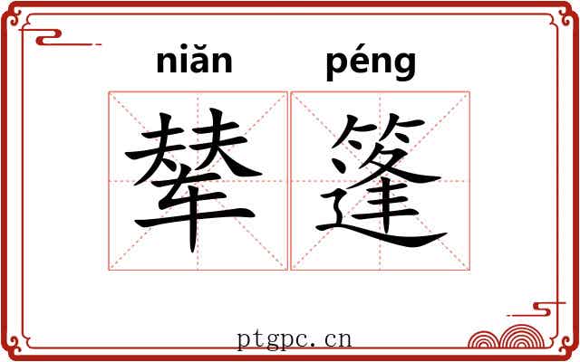 辇篷