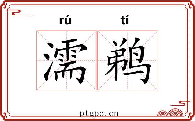濡鹈