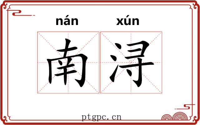 南浔