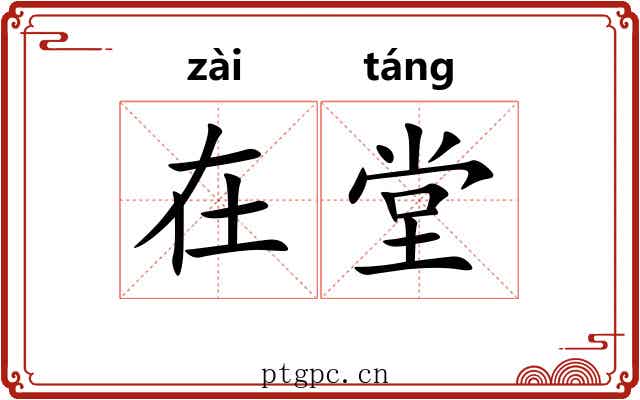 在堂