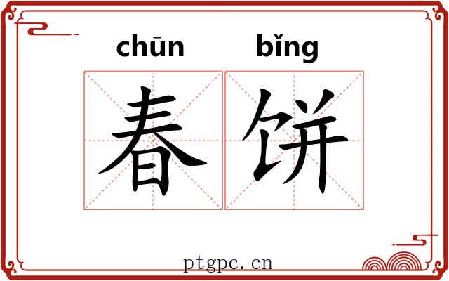 春饼