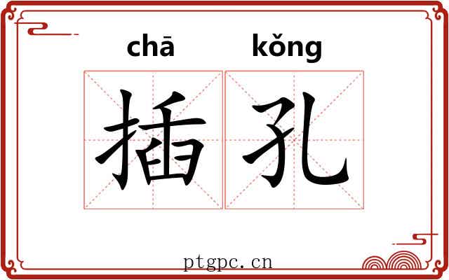 插孔