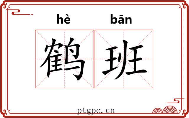 鹤班 鹤班
