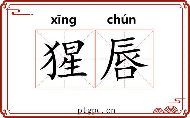 猩唇