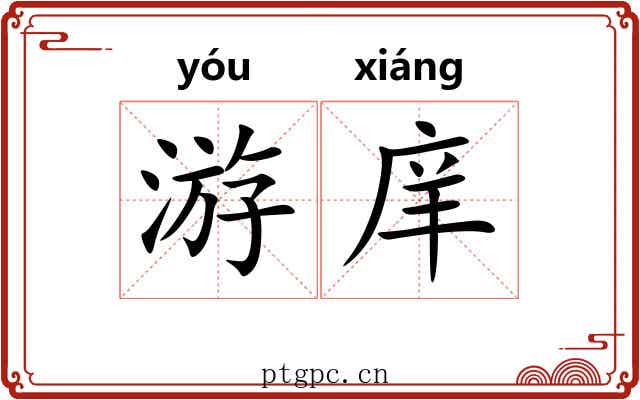 游庠