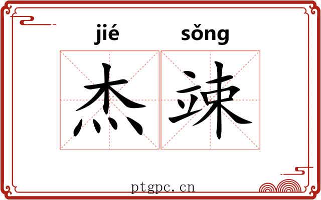 杰竦