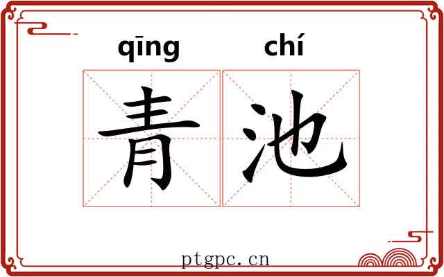 青池 青池