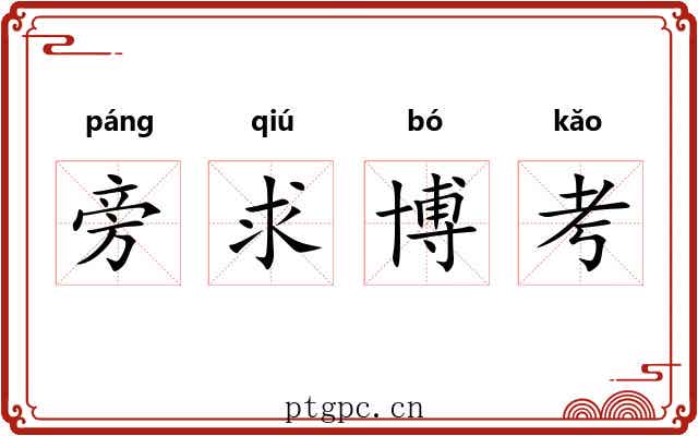 旁求博考