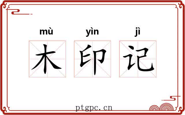 木印记
